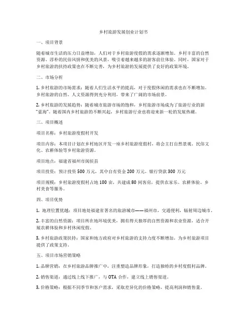 乡村旅游发展创业计划书