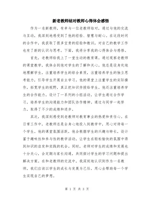 新老教师结对教师心得体会感悟