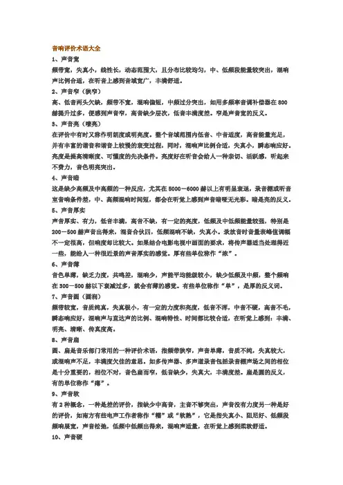 音响评价术语大全