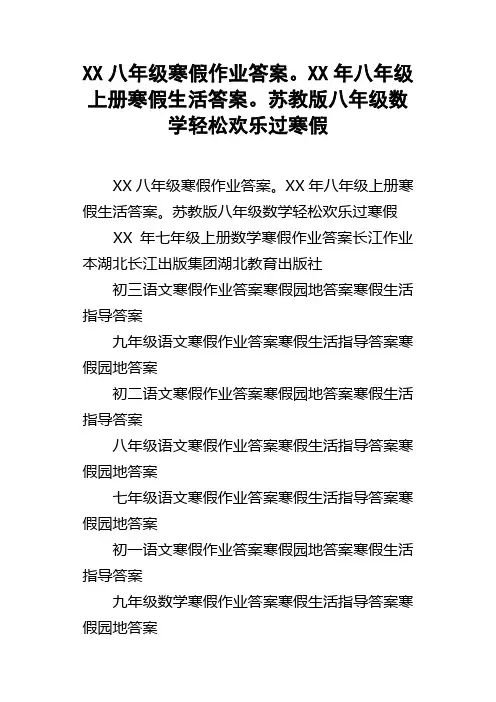 XX八年级寒假作业答案。XX年八年级上册寒假生活答案。苏教版八年级数学轻松欢乐过寒假