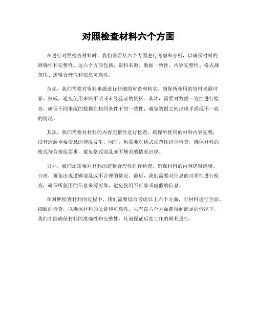 对照检查材料六个方面