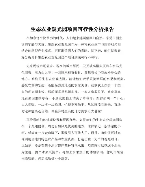 生态农业观光园项目可行性分析报告
