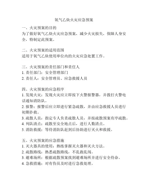 氧气乙炔火灾应急预案