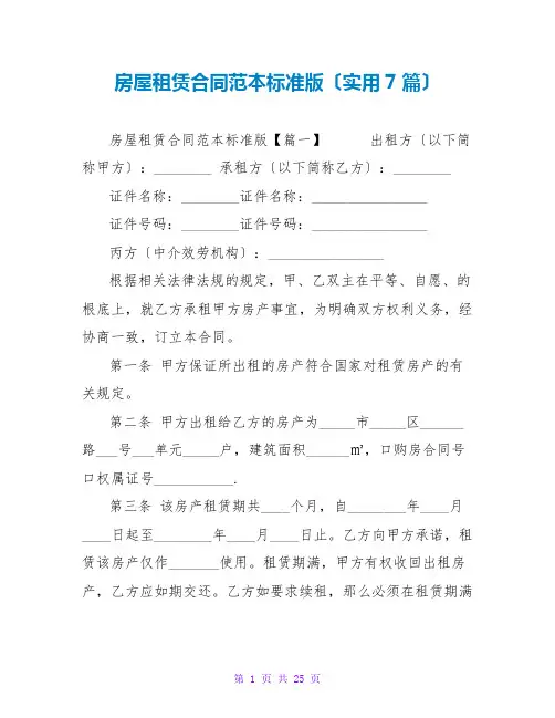 房屋租赁合同范本标准版(实用7篇)