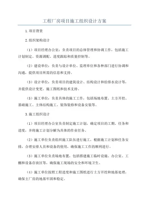 工程厂房项目施工组织设计方案
