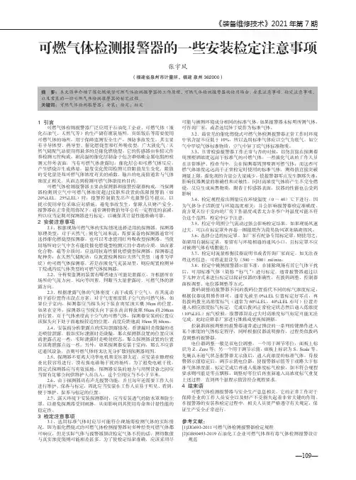 可燃气体检测报警器的一些安装检定注意事项