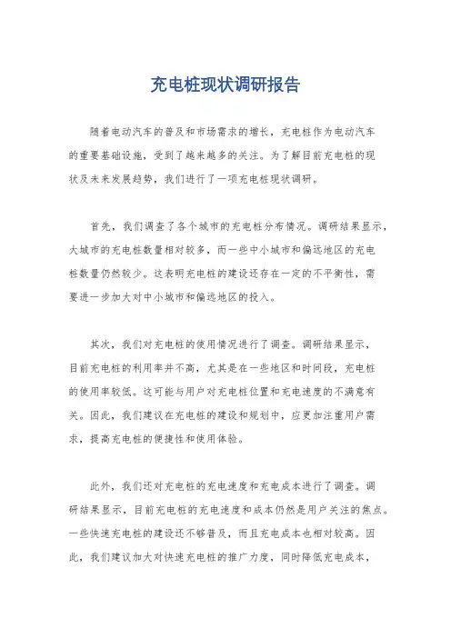 充电桩现状调研报告