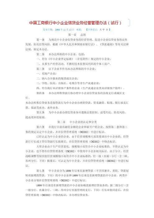 中国工商银行中小企业信贷业务经营管理办法