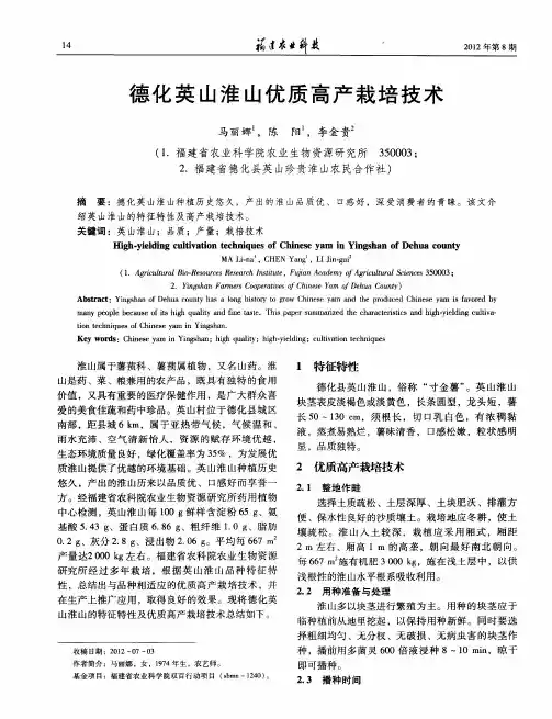 德化英山淮山优质高产栽培技术