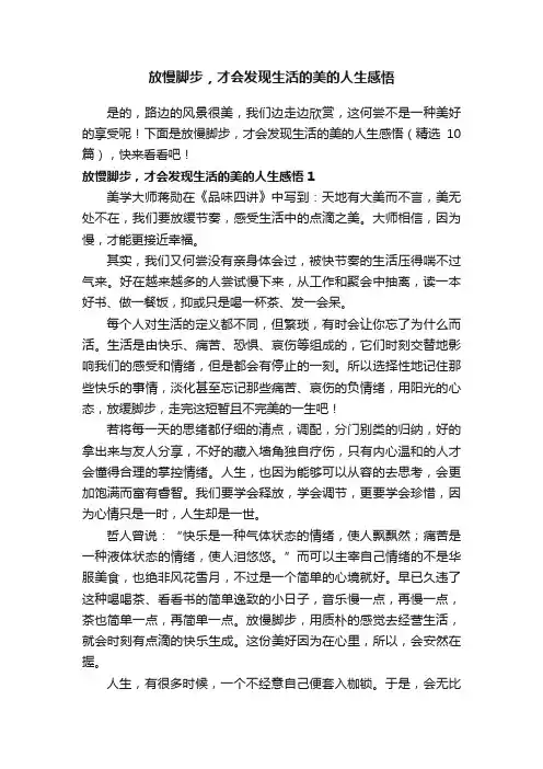 放慢脚步，才会发现生活的美的人生感悟