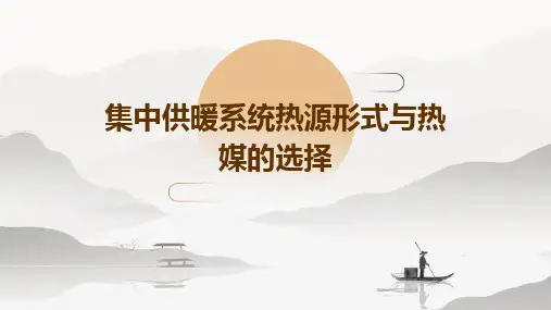 集中供暖系统热源形式与热媒的选择