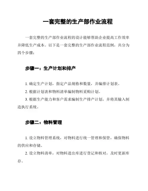 一套完整的生产部作业流程