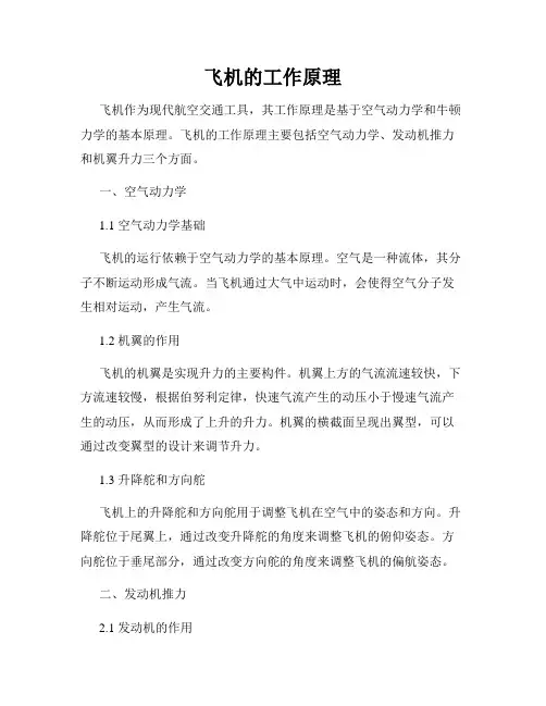 飞机的工作原理