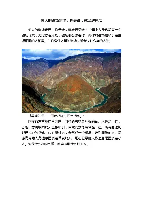 惊人的磁场定律：你是谁，就会遇见谁