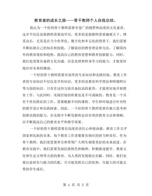 教育者的成长之路——骨干教师个人自我总结