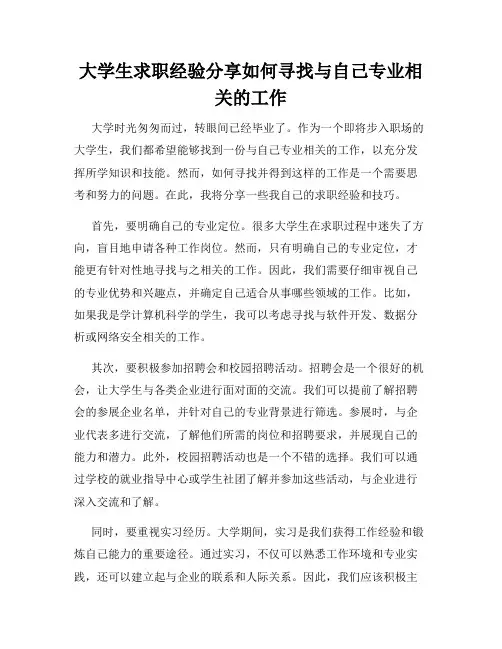 大学生求职经验分享如何寻找与自己专业相关的工作