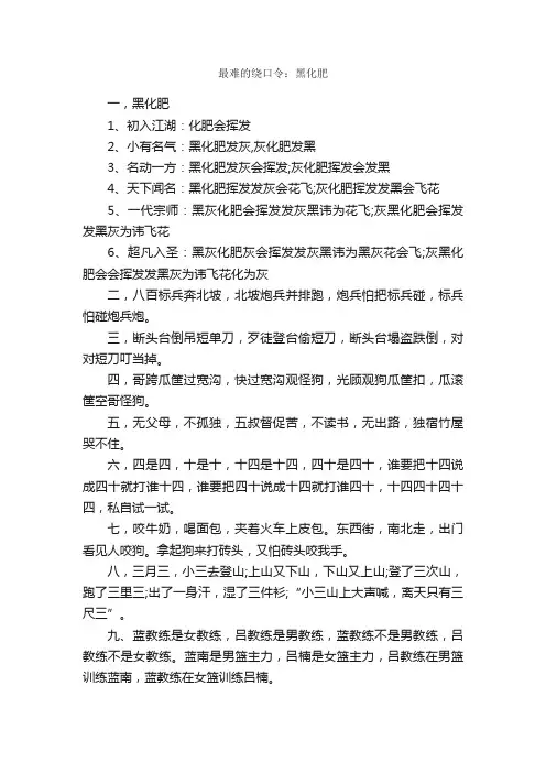最难的绕口令：黑化肥_绕口令