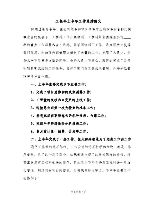 工程科上半年工作总结范文（2篇）