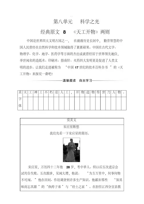 [最新]人教版高中语文中国文化经典研读：第八单元《天工开物》两则检测卷及答案