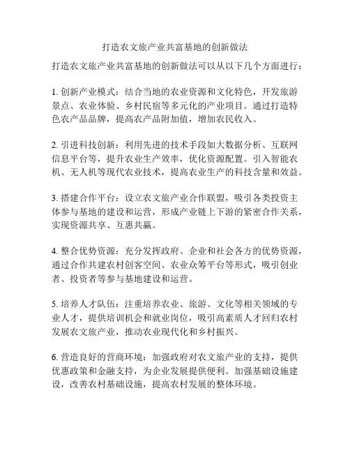 打造农文旅产业共富基地的创新做法