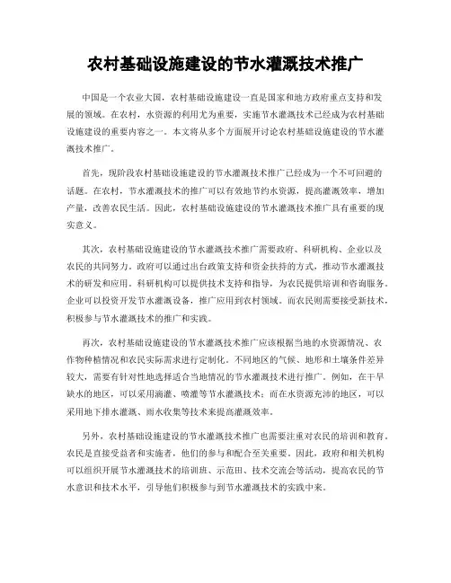 农村基础设施建设的节水灌溉技术推广