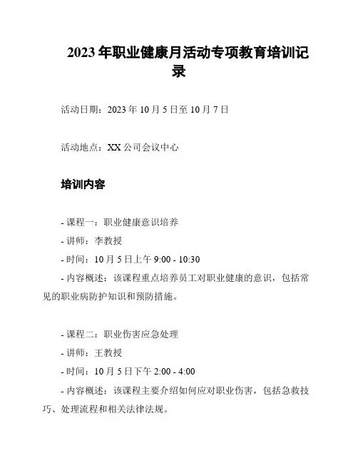 2023年职业健康月活动专项教育培训记录