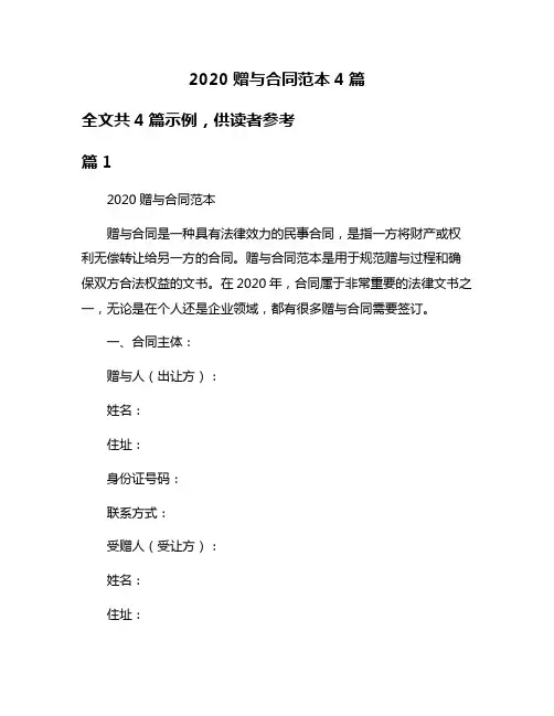 2020赠与合同范本4篇