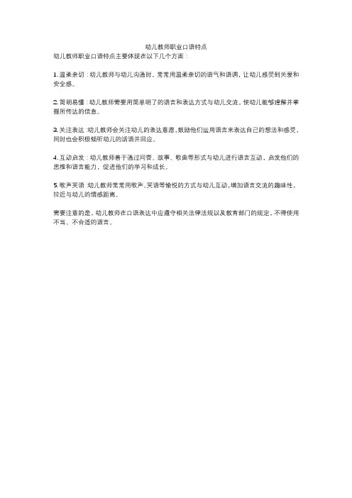 幼儿教师职业口语特点