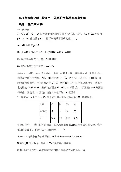 2020版高考化学二轮通用：盐类的水解练习题有答案