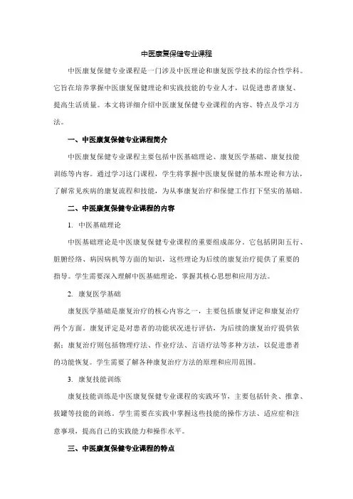 中医康复保健专业课程