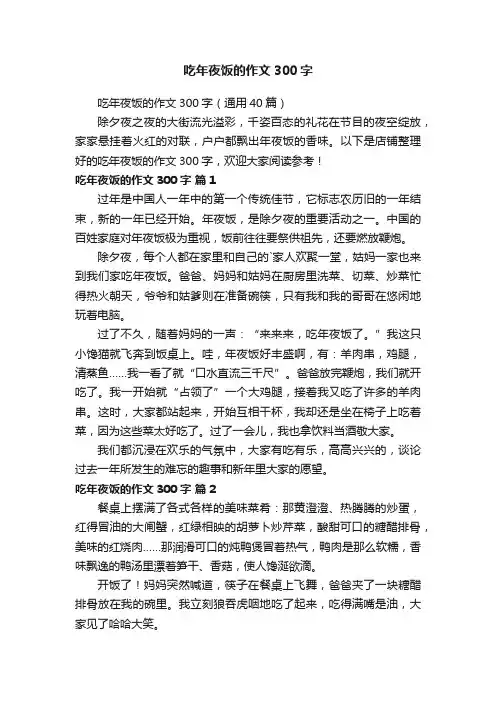 吃年夜饭的作文300字