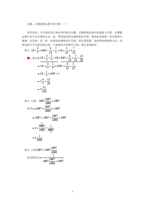 小学奥数之分数、小数四则运算中的巧算