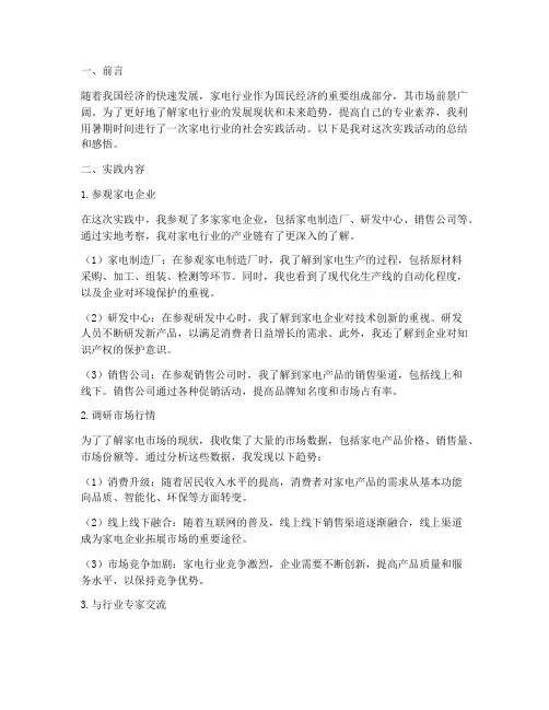 暑期社会实践家电行业