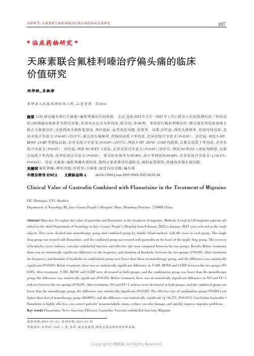 天麻素联合氟桂利嗪治疗偏头痛的临床价值研究