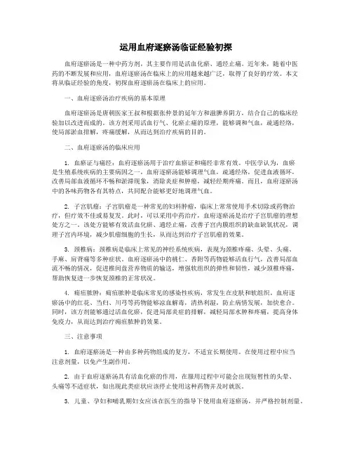 运用血府逐瘀汤临证经验初探