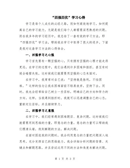 “四强四优”学习心得