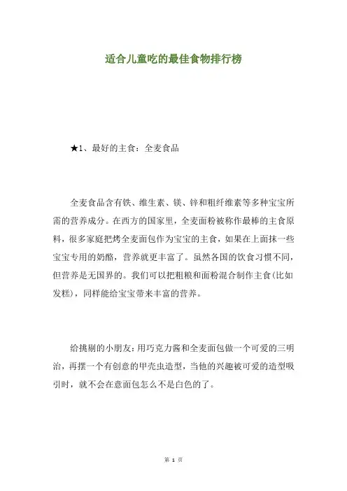 适合儿童吃的最佳食物排行榜