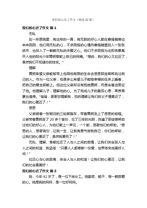 我们的心近了作文（精选32篇）