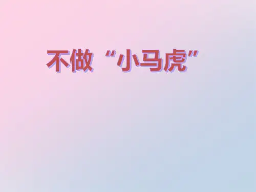 2021年《不做小马虎》PPT文档
