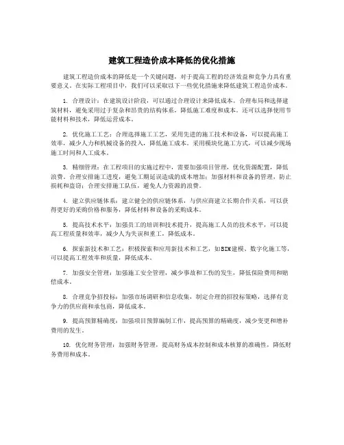 建筑工程造价成本降低的优化措施