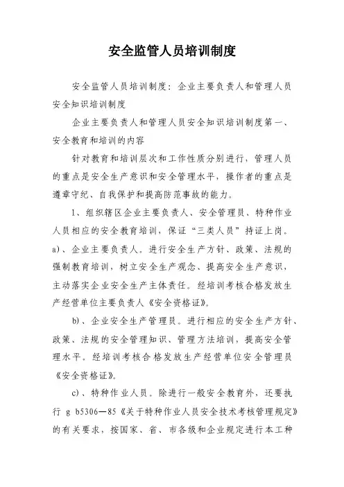 安全监管人员培训制度