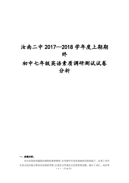 七年级英语试卷分析