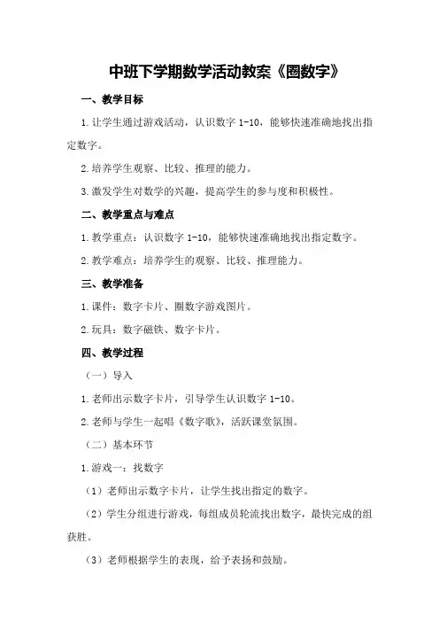 中班下学期数学活动教案《圈数字》