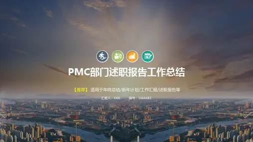 完美版-最新PMC部门年终个人工作总结报告-工作计划-述职报告范文PPT