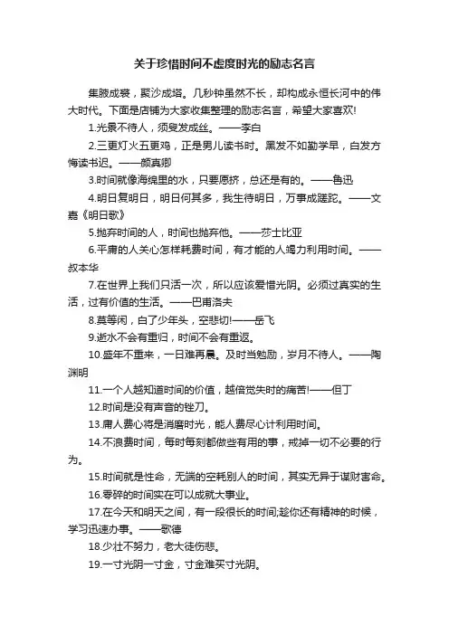 关于珍惜时间不虚度时光的励志名言