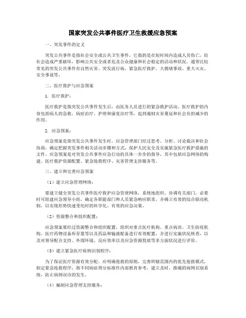 国家突发公共事件医疗卫生救援应急预案