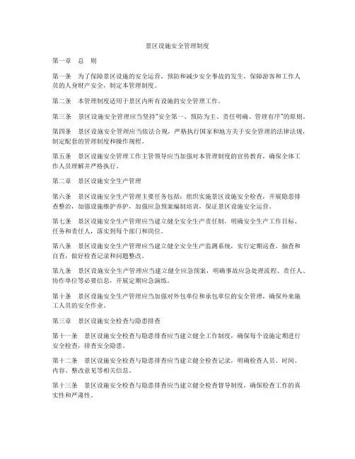景区设施安全管理制度