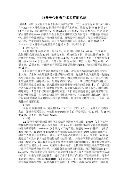 胫骨平台骨折手术治疗的总结