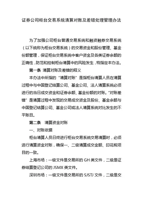 证券公司柜台交易系统清算对账及差错处理管理办法 模版