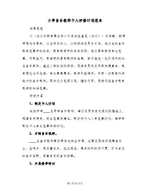 小学音乐教师个人研修计划范本(5篇)